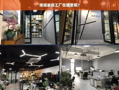 博揚(yáng)家紡工廠與家紡用品選購指南